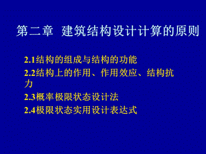 教学PPT建筑结构设计计算原则.ppt