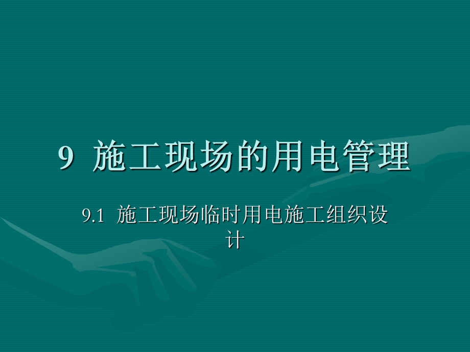 教学课件PPT施工现场的用电管理.ppt_第1页