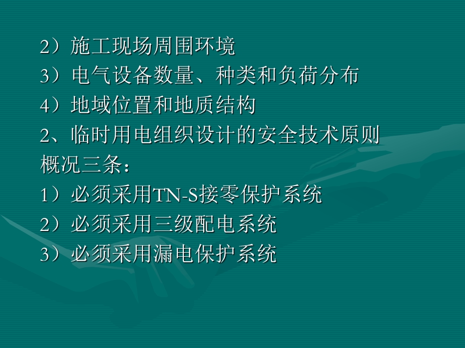 教学课件PPT施工现场的用电管理.ppt_第3页