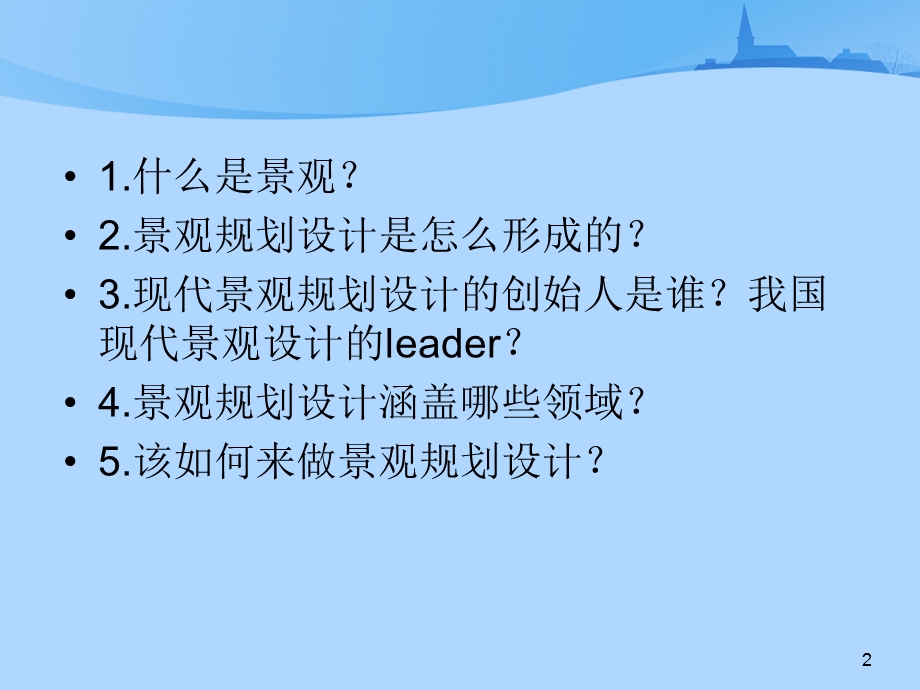 景观规划基础设计.ppt_第2页