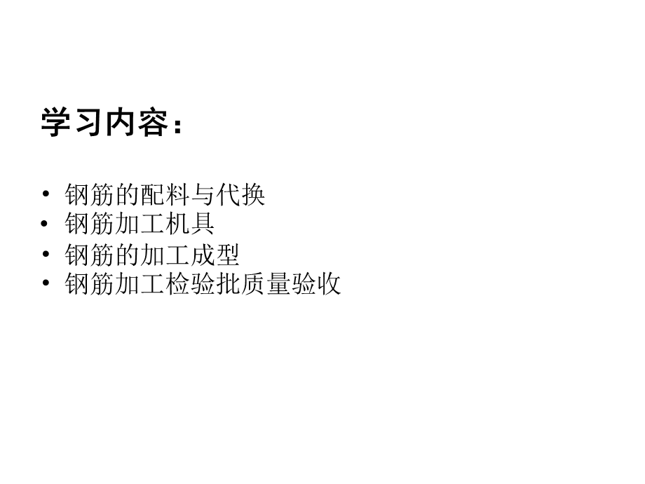 钢筋配料与加工.ppt_第2页