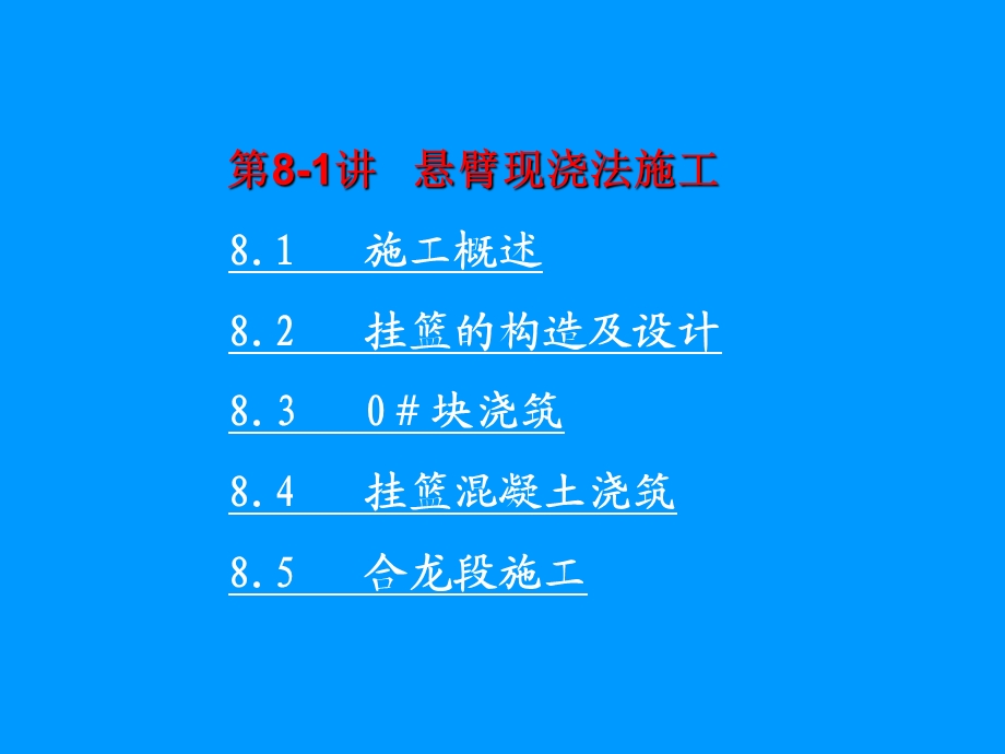 教学课件PPT悬臂现浇法施工.ppt_第3页