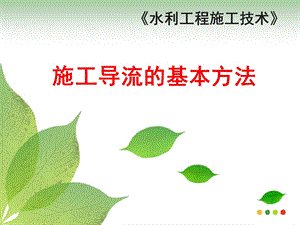 施工导流的基本方法.ppt