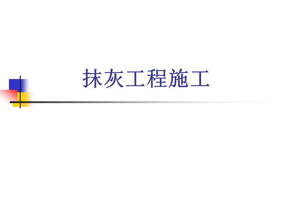 抹灰工程施工培训 抹灰施工教材PPT.ppt_第1页