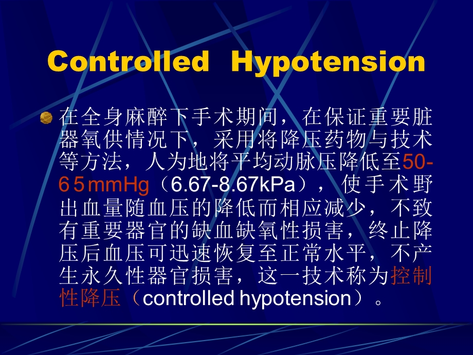 控制性降压的理论基础ppt.ppt_第3页