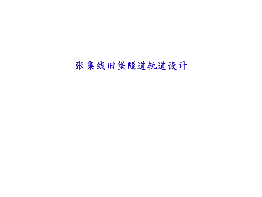 无砟轨道汇报材料（CRTS 1型双块式） .ppt_第1页