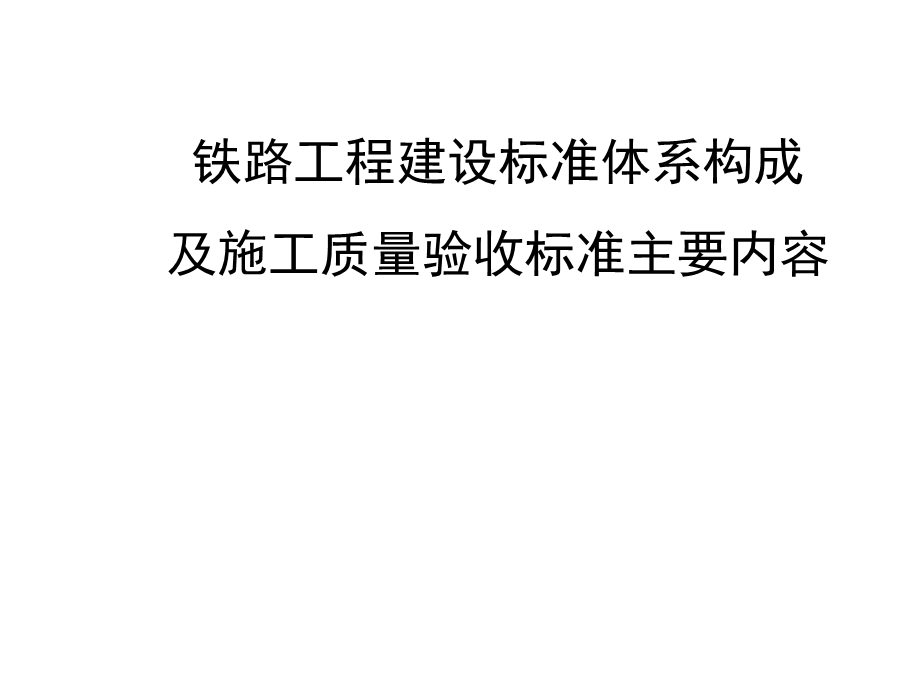 铁路工程建设标准体系及验收标准主要内容简介.ppt_第1页