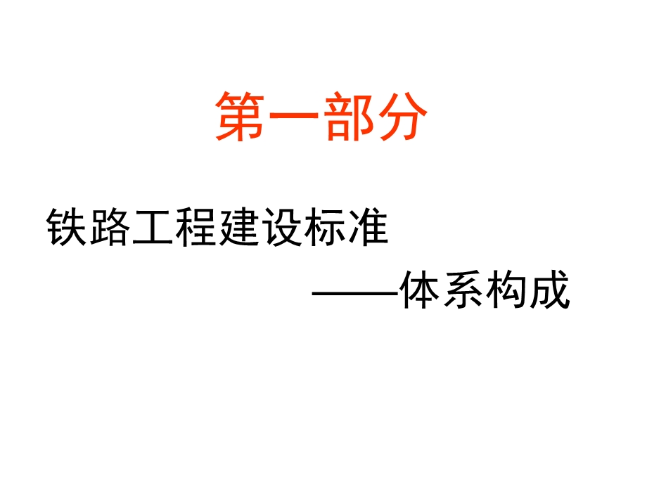 铁路工程建设标准体系及验收标准主要内容简介.ppt_第2页