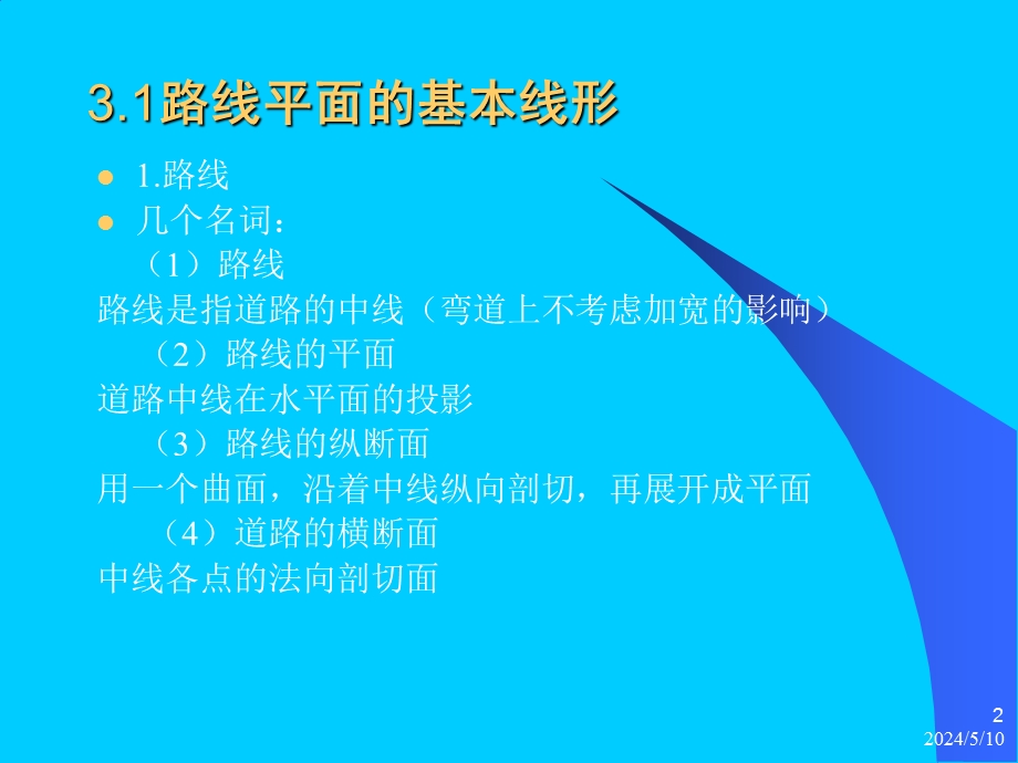 道路平面设计.ppt_第2页