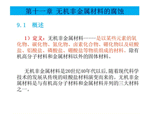 材料腐蚀与防护第十一章无机非金属材料的腐蚀.ppt