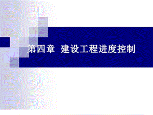 建设工程进度控制.ppt