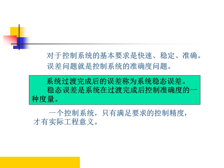 控制工程基础（第六章）控制系统的误差分析和计算.ppt_第3页