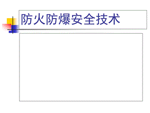 防火防爆安全技术PPT.ppt