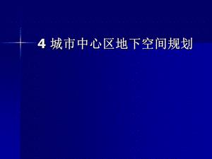 教学PPT城市中心区地下空间规划.ppt