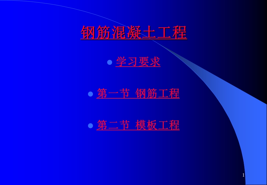 钢筋混泥土工程.ppt_第1页