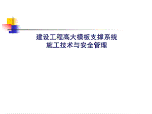 建设工程高大模板支撑系统施工技术与安全管理——专题讲座.ppt