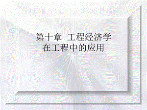 教学PPT工程经济学在工程中的应用.ppt