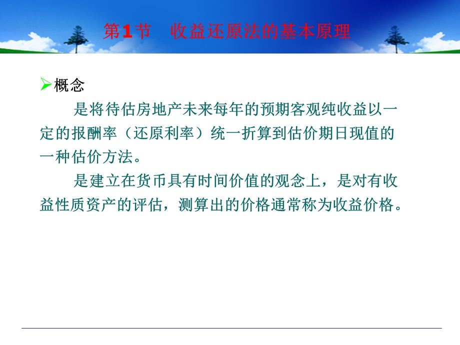 房地产估价方法收益还原法.ppt_第3页