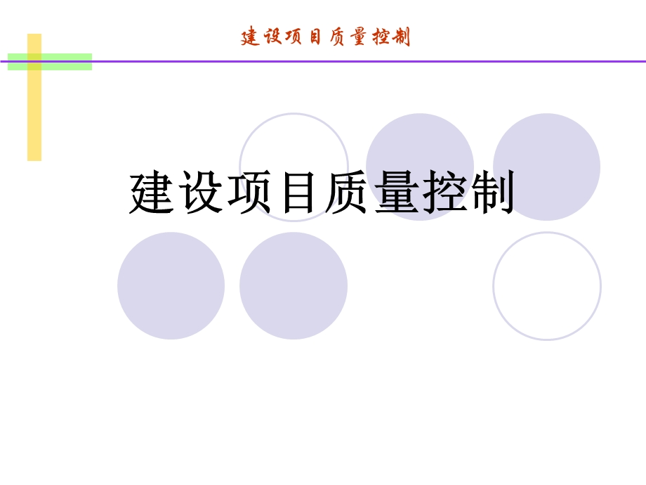 建设项目质量控制.ppt_第1页