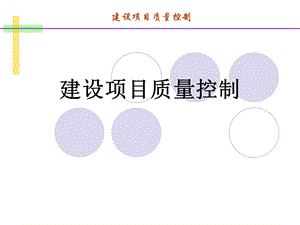 建设项目质量控制.ppt