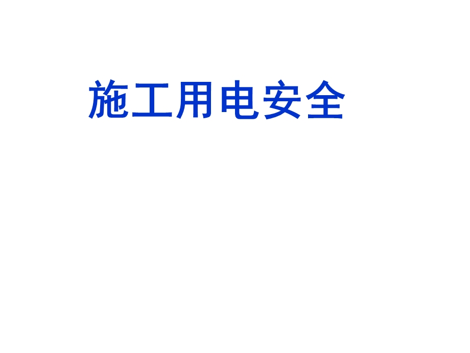 施工用电安全讲义讲稿.ppt_第1页