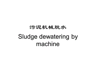 污泥机械脱水.ppt