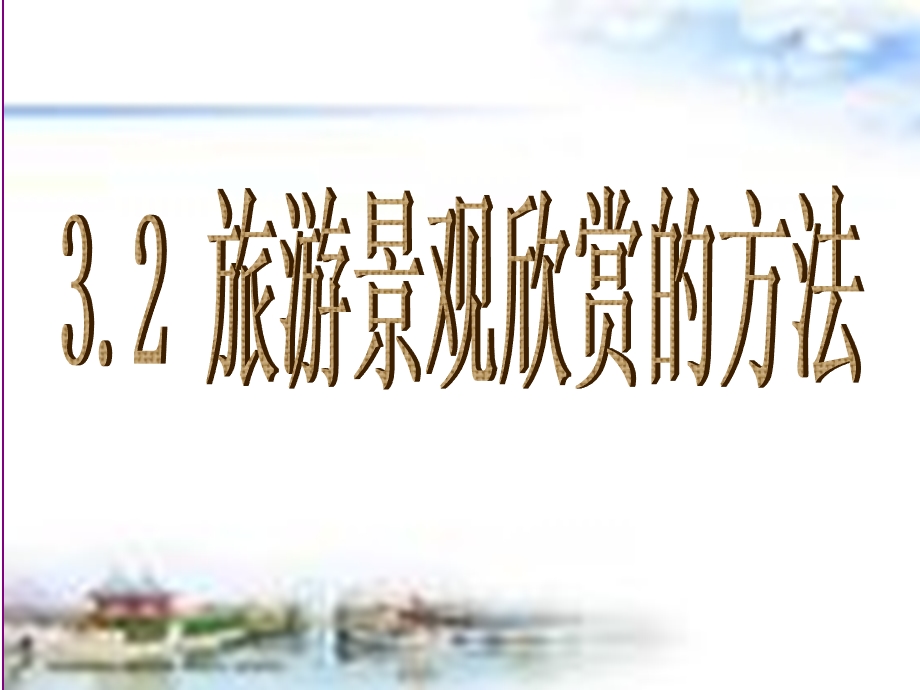 旅游景观的欣赏方法讲座PPT.ppt_第1页