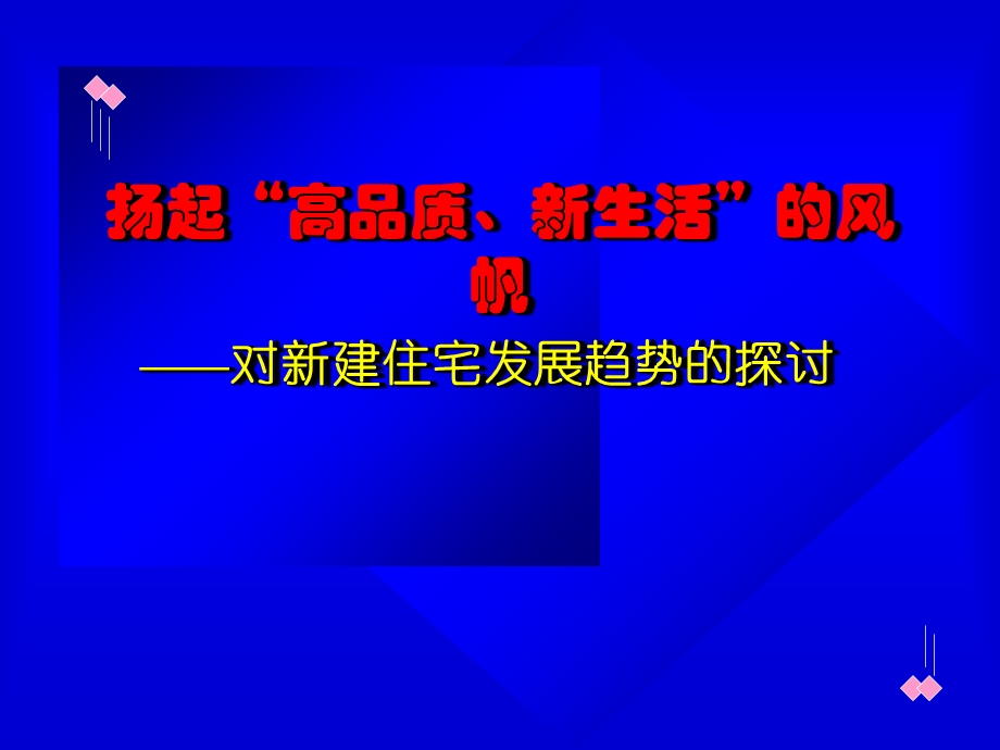 对新建住宅发展趋势的探讨.ppt_第1页