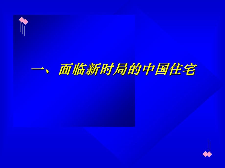 对新建住宅发展趋势的探讨.ppt_第2页