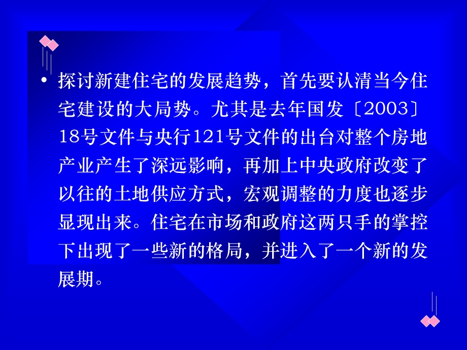 对新建住宅发展趋势的探讨.ppt_第3页