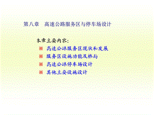 高速公路服务区与停车场设计.ppt