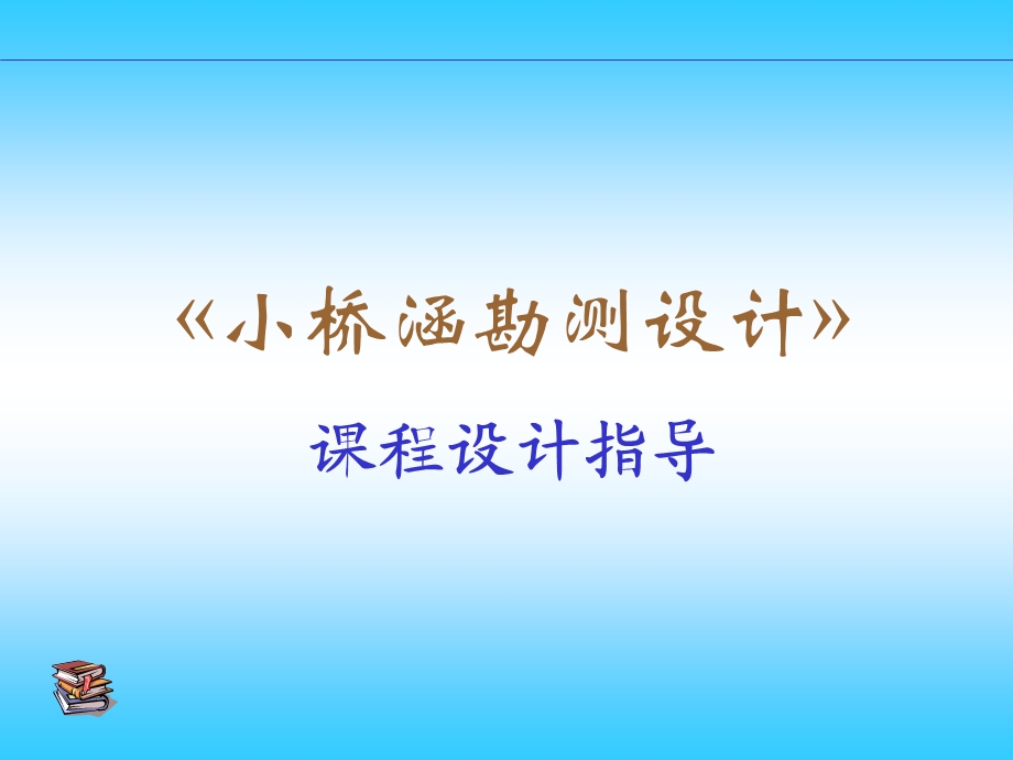 小桥涵设计指导教学PPT.ppt_第1页