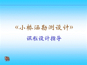 小桥涵设计指导教学PPT.ppt