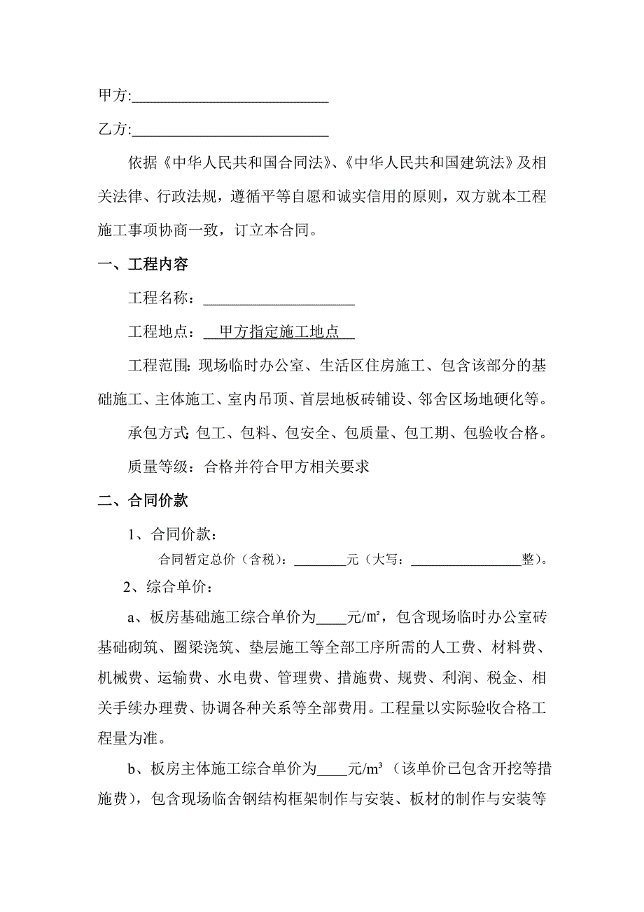 临舍施工合同.doc_第2页