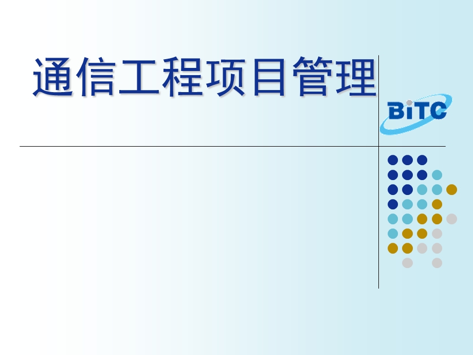 项目1学习通信工程项目管理基础知识.ppt_第1页