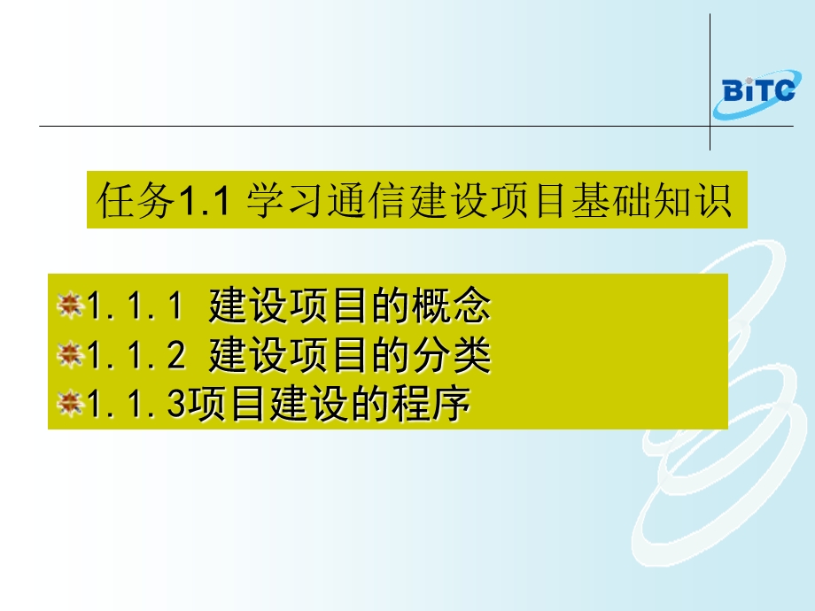 项目1学习通信工程项目管理基础知识.ppt_第3页