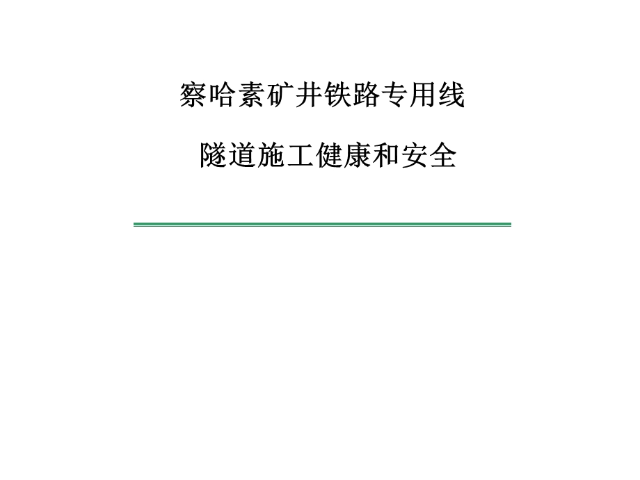 隧道施工健康安全手册.ppt_第1页