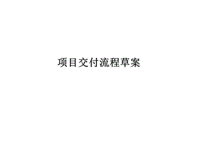 房地产项目交付流程.ppt