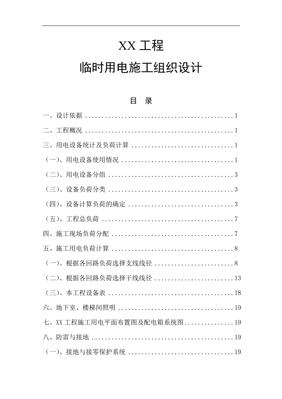 临时用电施工组织设计审定稿.doc_第1页