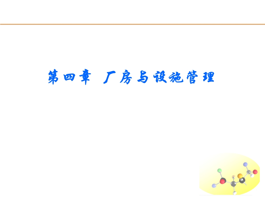 新版gmp实务教程第四章 厂房与设施管理.ppt_第1页