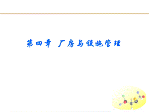 新版gmp实务教程第四章 厂房与设施管理.ppt