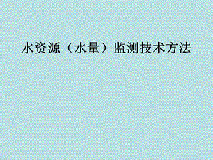 全国省界断面水资源监测规划.ppt