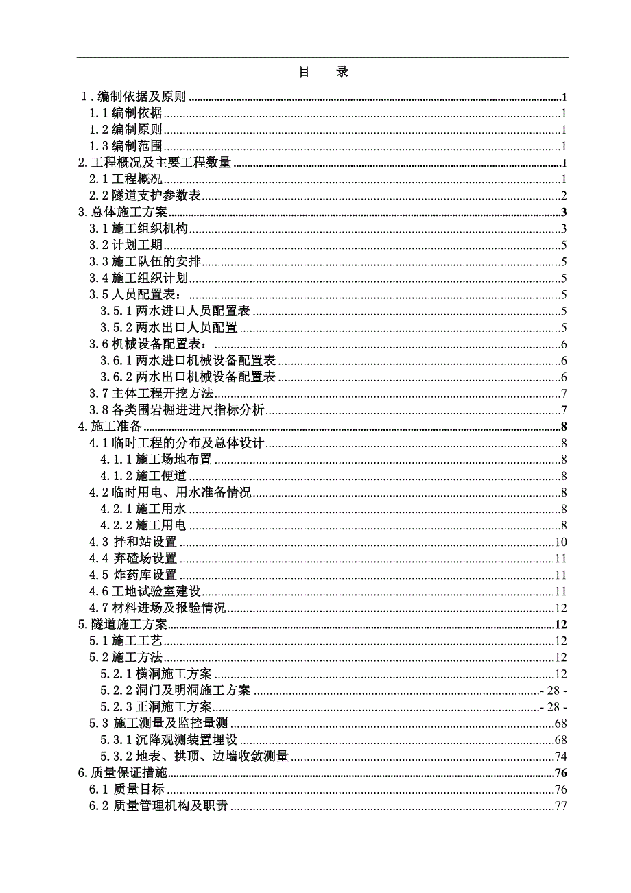 两水隧道实施性施工组织设计.doc_第1页