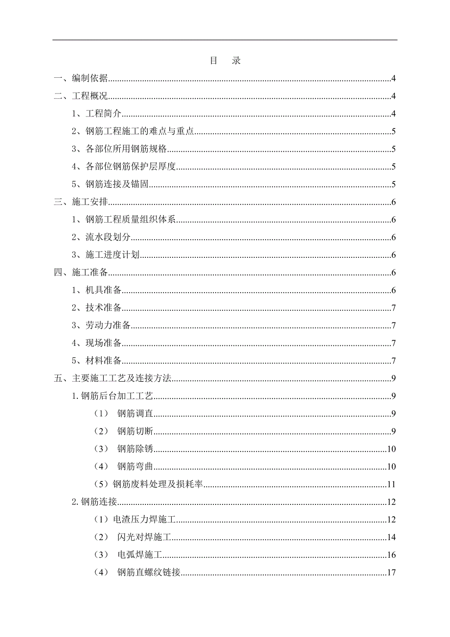 临朐垃圾焚烧发电厂工程钢筋施工方案(文本).doc_第1页