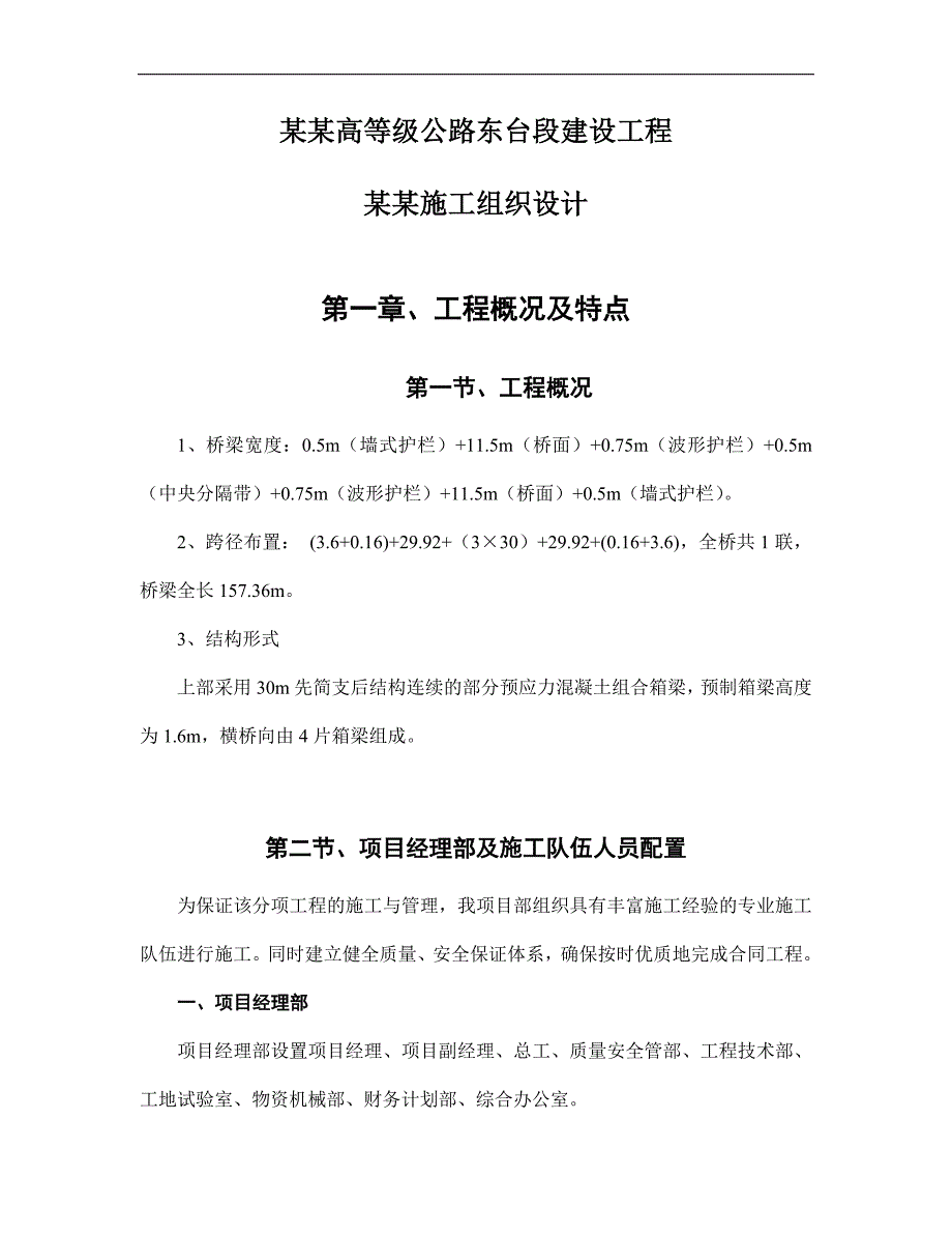 临海高等级公路东台段建设工程项目施工组织设计及方案2.doc_第2页