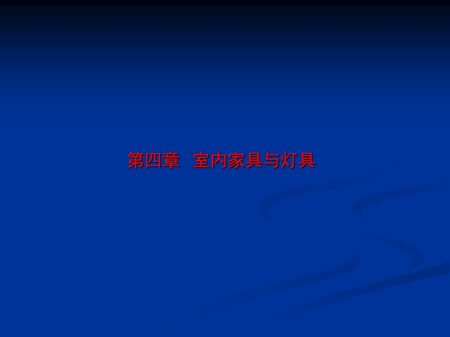 室内设计概论 第4章 室内家具与灯具 第5章 室内织物与绿化及陈设.ppt_第1页