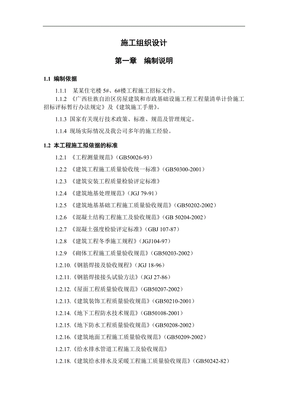 丽江花园住宅楼 5#、6#楼工程施工组织设计.doc_第1页