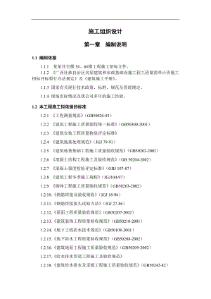 丽江花园住宅楼 5#、6#楼工程施工组织设计.doc