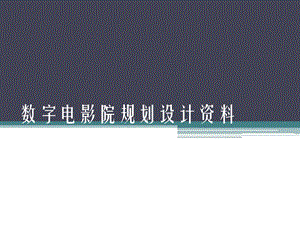 数字电影院规划设计资料.ppt