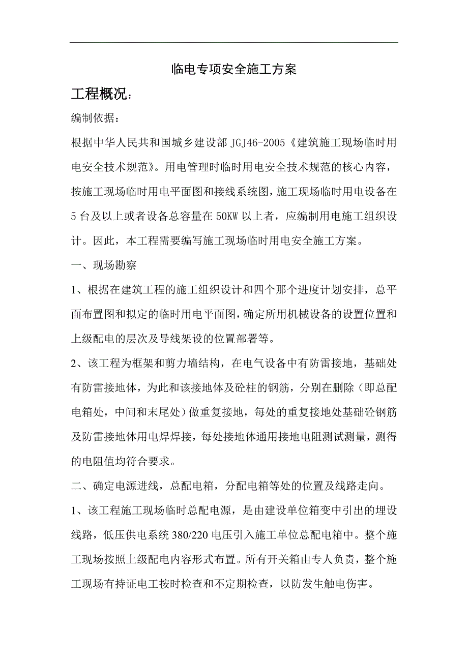 临电专项安全施工方案.doc_第1页